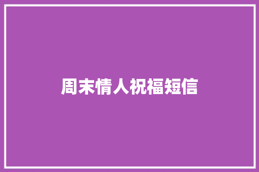 周末情人祝福短信