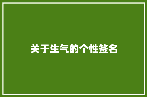 关于生气的个性签名