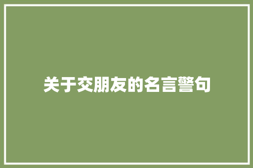关于交朋友的名言警句