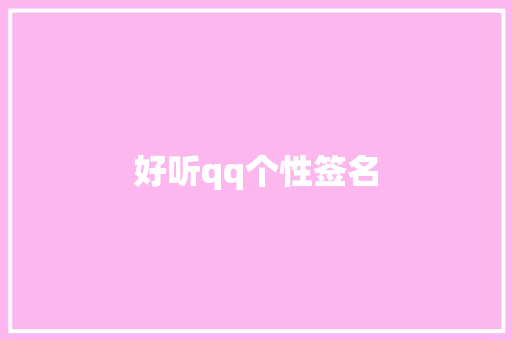 好听qq个性签名