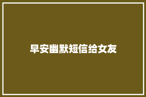 早安幽默短信给女友