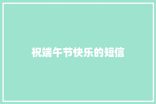 祝端午节快乐的短信