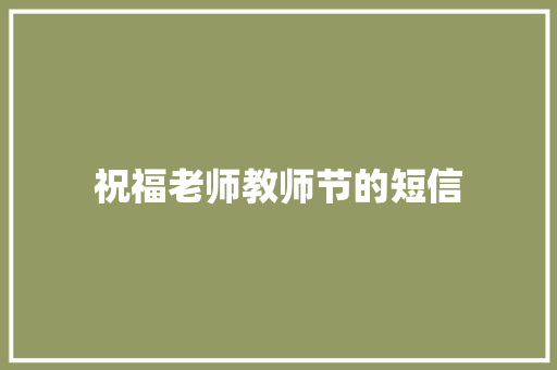 祝福老师教师节的短信