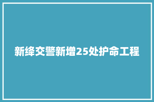 新绛交警新增25处护命工程