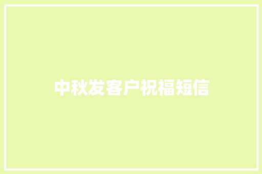 中秋发客户祝福短信