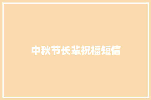 中秋节长辈祝福短信