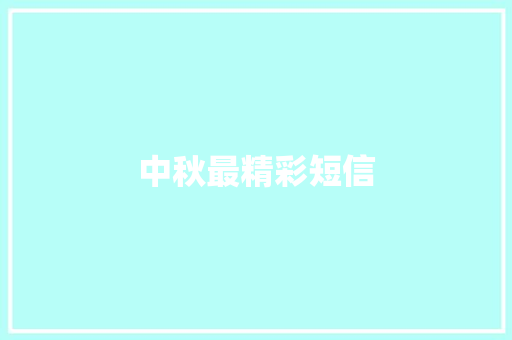 中秋最精彩短信