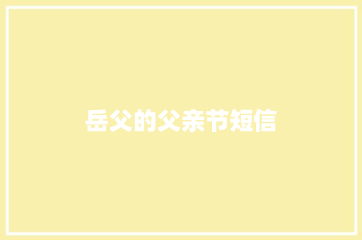 岳父的父亲节短信