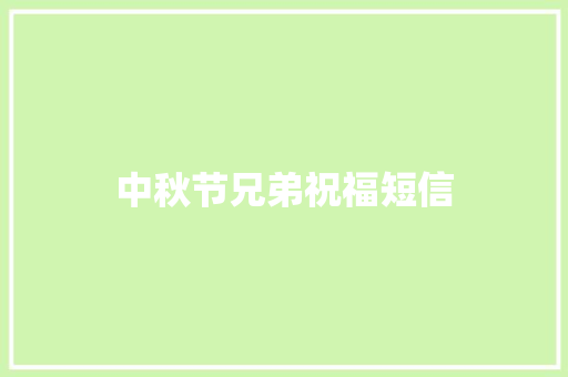 中秋节兄弟祝福短信