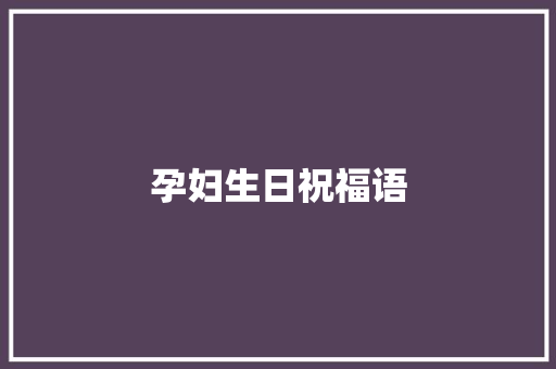 孕妇生日祝福语