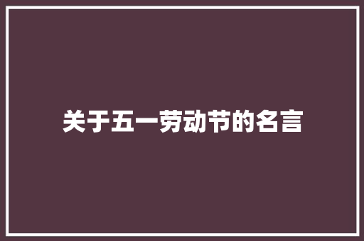 关于五一劳动节的名言