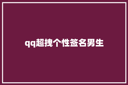 qq超拽个性签名男生