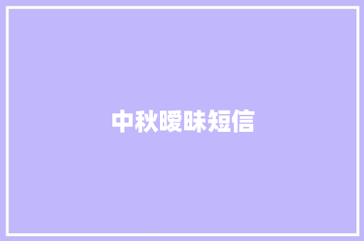 中秋暧昧短信