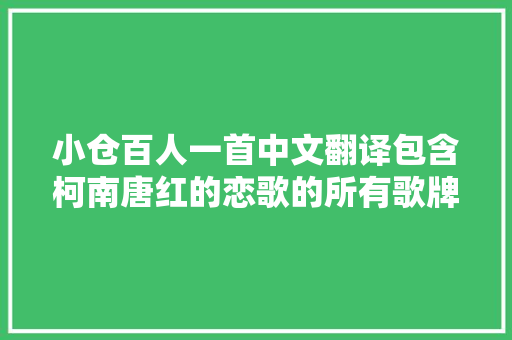小仓百人一首中文翻译包含柯南唐红的恋歌的所有歌牌
