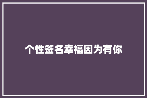 个性签名幸福因为有你