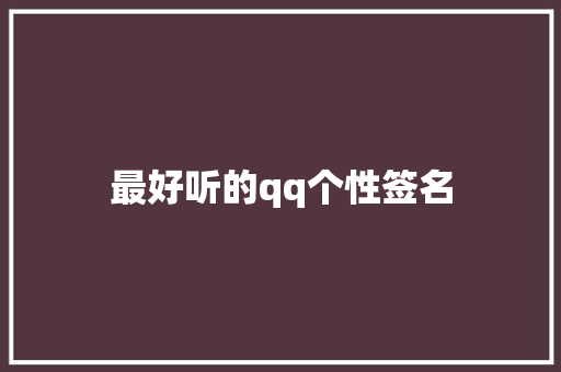 最好听的qq个性签名