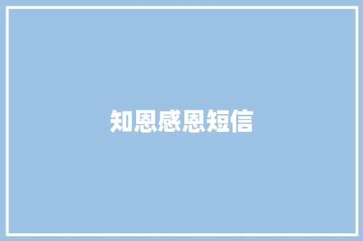 知恩感恩短信