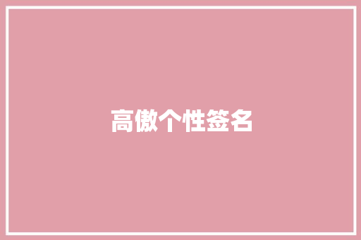 高傲个性签名 知识百科
