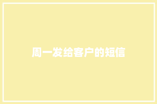 周一发给客户的短信
