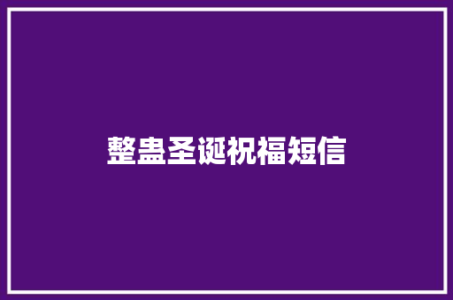 整蛊圣诞祝福短信