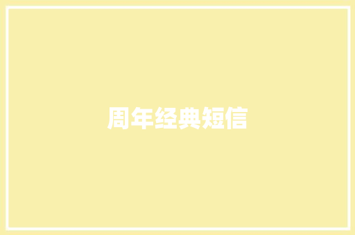 周年经典短信