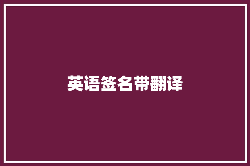 英语签名带翻译