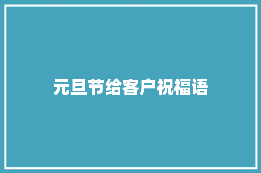 元旦节给客户祝福语