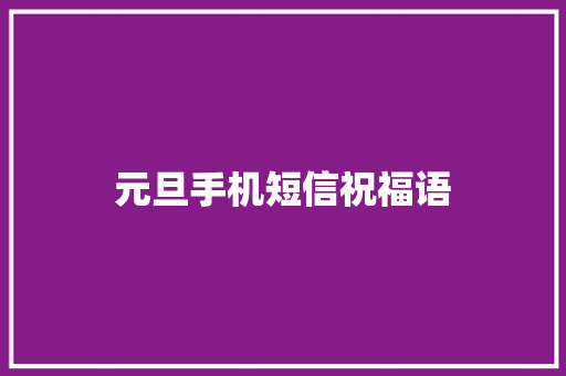 元旦手机短信祝福语