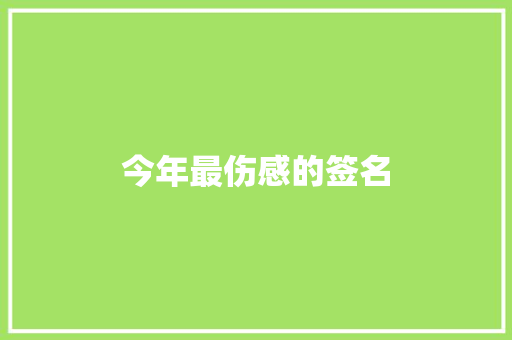 今年最伤感的签名