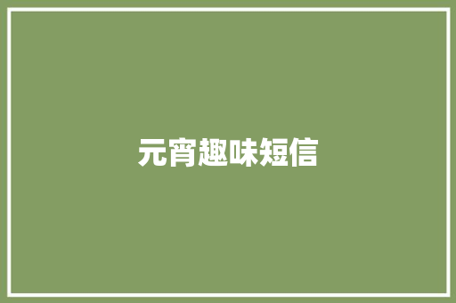 元宵趣味短信