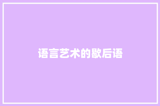 语言艺术的歇后语 知识百科