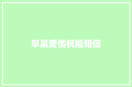 早晨爱情祝福短信
