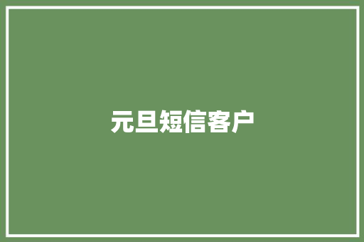 元旦短信客户