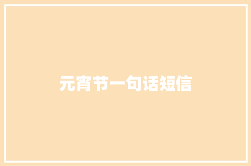 元宵节一句话短信