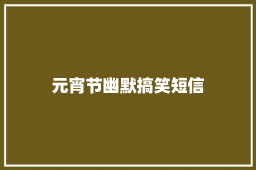 元宵节幽默搞笑短信