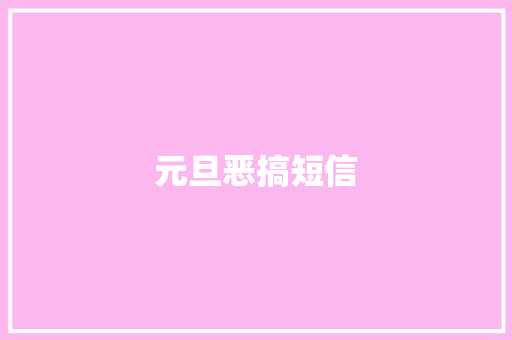 元旦恶搞短信