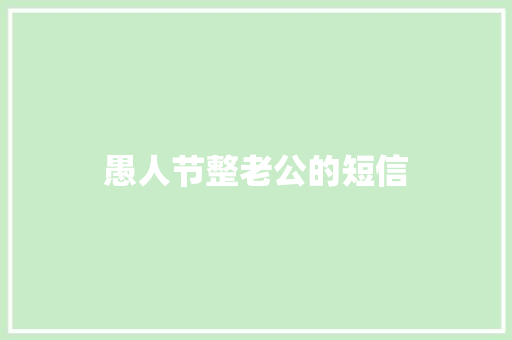 愚人节整老公的短信