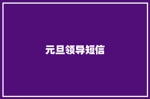 元旦领导短信