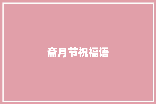 斋月节祝福语