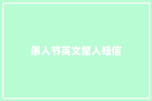 愚人节英文整人短信