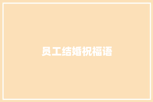 员工结婚祝福语