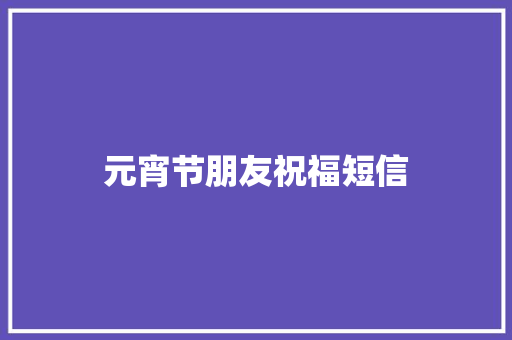 元宵节朋友祝福短信