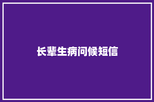 长辈生病问候短信
