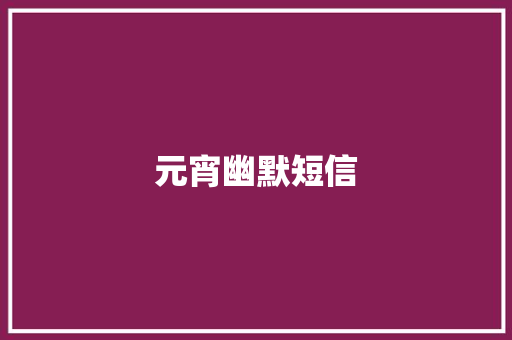 元宵幽默短信