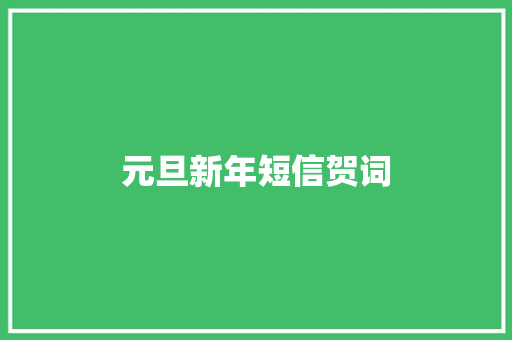 元旦新年短信贺词 知识百科