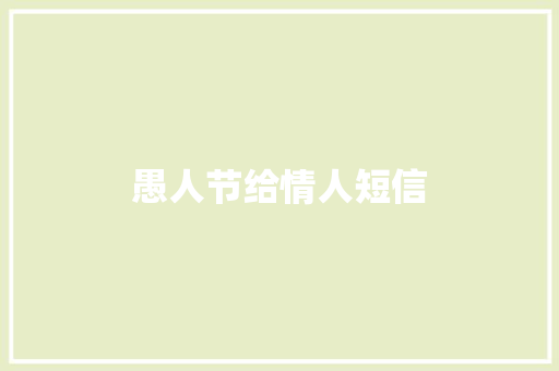愚人节给情人短信