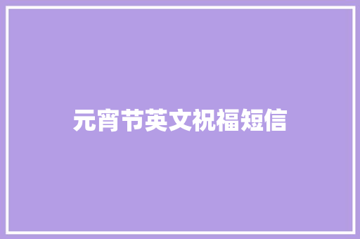 元宵节英文祝福短信