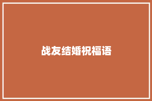 战友结婚祝福语
