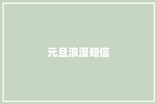 元旦浪漫短信