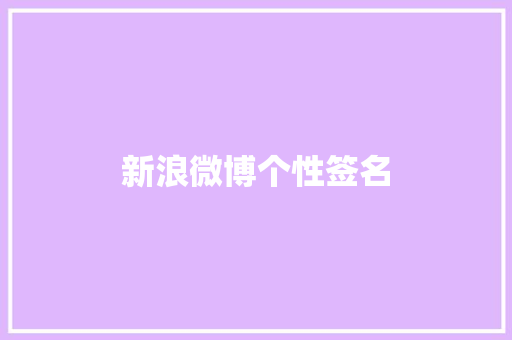 新浪微博个性签名